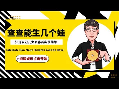 生幾個孩子算命|【算命生幾個孩子】算命生幾個孩子？八字預測子女緣、性別、個。